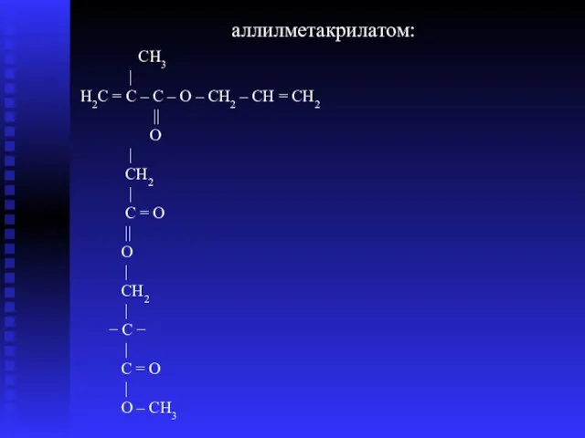 аллилметакрилатом: CH3 | Н2С = С – С – О
