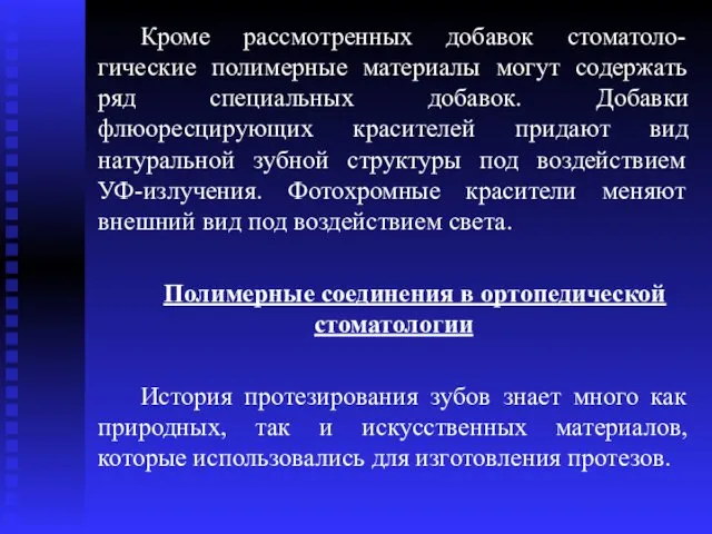 Кроме рассмотренных добавок стоматоло-гические полимерные материалы могут содержать ряд специальных