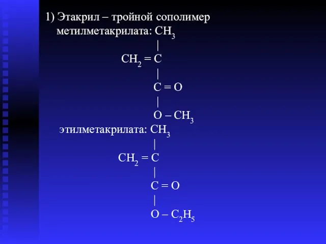 1) Этакрил – тройной сополимер метилметакрилата: СН3 | CH2 =