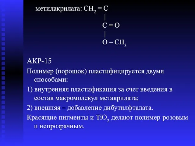 метилакрилата: CH2 = С | С = O | O