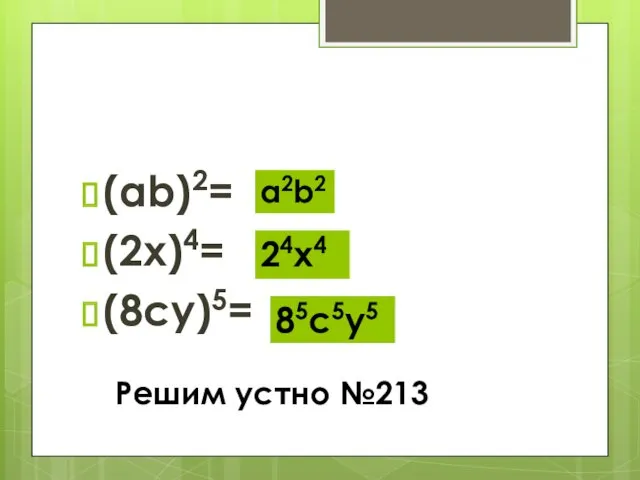 (ab)2= (2x)4= (8cу)5= Решим устно №213