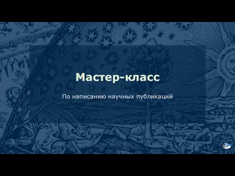 Мастер-класс По написанию научных публикаций