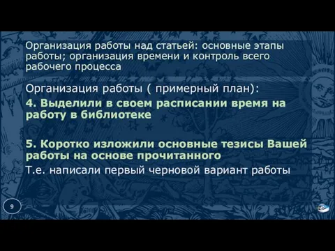 Организация работы над статьей: основные этапы работы; организация времени и