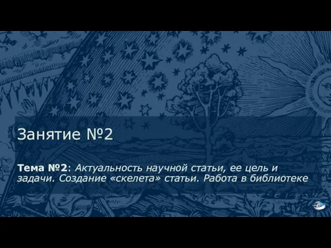 Занятие №2 Тема №2: Актуальность научной статьи, ее цель и