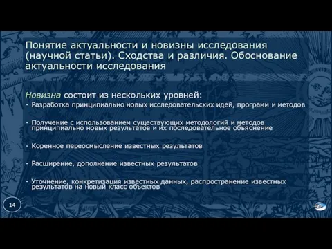 Понятие актуальности и новизны исследования (научной статьи). Сходства и различия.