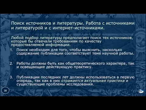 Поиск источников и литературы. Работа с источниками и литературой и с интернет-источниками. Любой