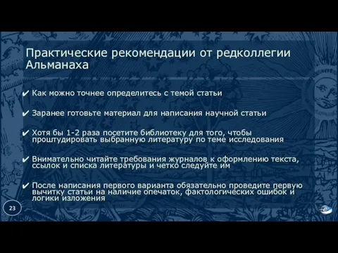 Практические рекомендации от редколлегии Альманаха Как можно точнее определитесь с