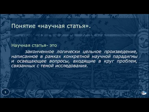 Понятие «научная статья». Научная статья- это законченное логически цельное произведение, написанное в рамках