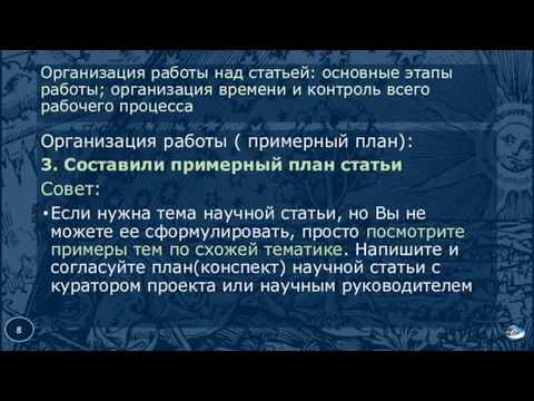 Организация работы над статьей: основные этапы работы; организация времени и