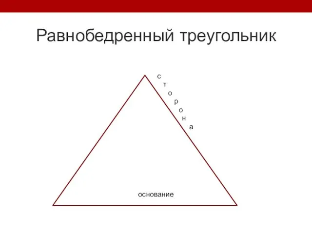 Равнобедренный треугольник с т о р о н а основание