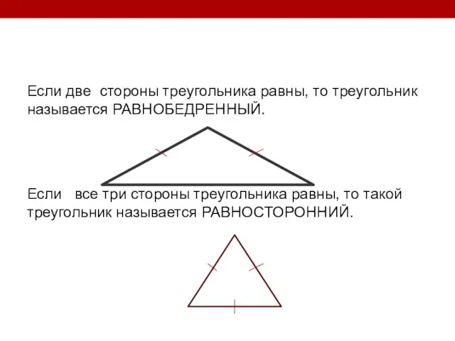 Если две стороны треугольника равны, то треугольник называется РАВНОБЕДРЕННЫЙ. Если все три стороны