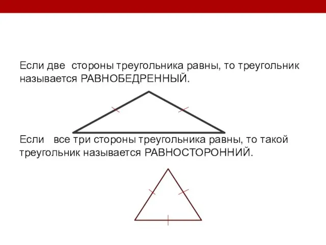 Если две стороны треугольника равны, то треугольник называется РАВНОБЕДРЕННЫЙ. Если