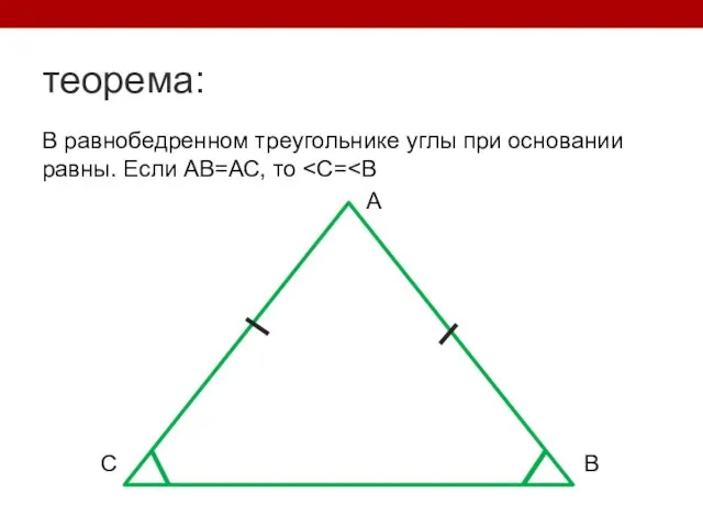 теорема: В равнобедренном треугольнике углы при основании равны. Если АВ=АС, то ˂С=˂В А С В