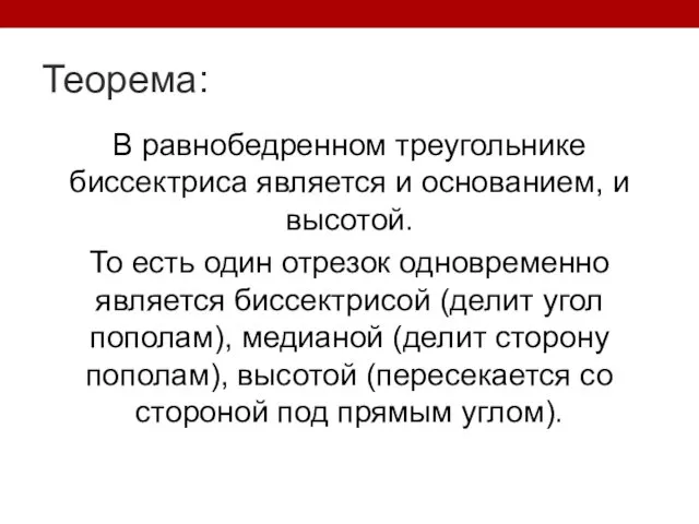 Теорема: В равнобедренном треугольнике биссектриса является и основанием, и высотой. То есть один