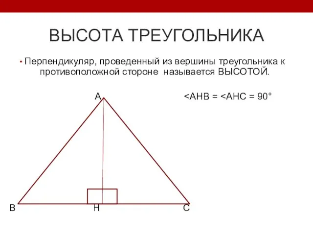 ВЫСОТА ТРЕУГОЛЬНИКА Перпендикуляр, проведенный из вершины треугольника к противоположной стороне называется ВЫСОТОЙ. А