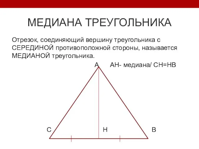 МЕДИАНА ТРЕУГОЛЬНИКА Отрезок, соединяющий вершину треугольника с СЕРЕДИНОЙ противоположной стороны, называется МЕДИАНОЙ треугольника.