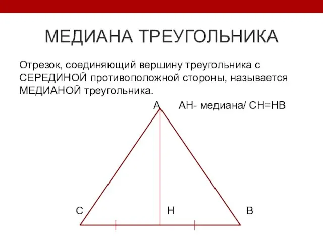 МЕДИАНА ТРЕУГОЛЬНИКА Отрезок, соединяющий вершину треугольника с СЕРЕДИНОЙ противоположной стороны,