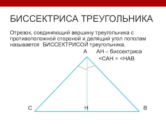 БИССЕКТРИСА ТРЕУГОЛЬНИКА Отрезок, соединяющий вершину треугольника с противоположной стороной и делящий угол пополам