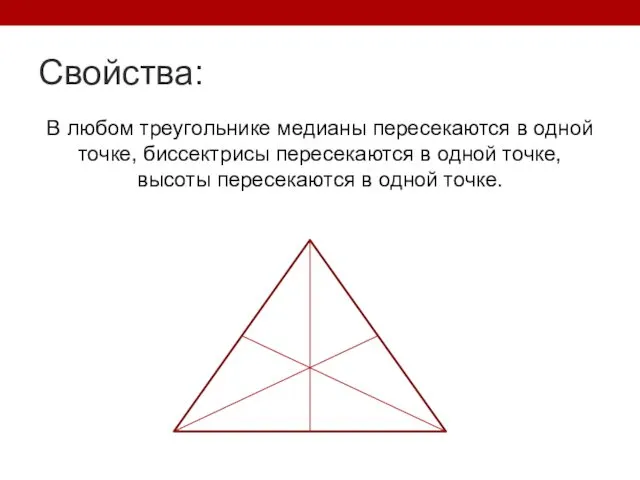 Свойства: В любом треугольнике медианы пересекаются в одной точке, биссектрисы пересекаются в одной