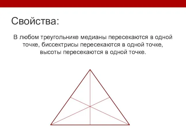 Свойства: В любом треугольнике медианы пересекаются в одной точке, биссектрисы