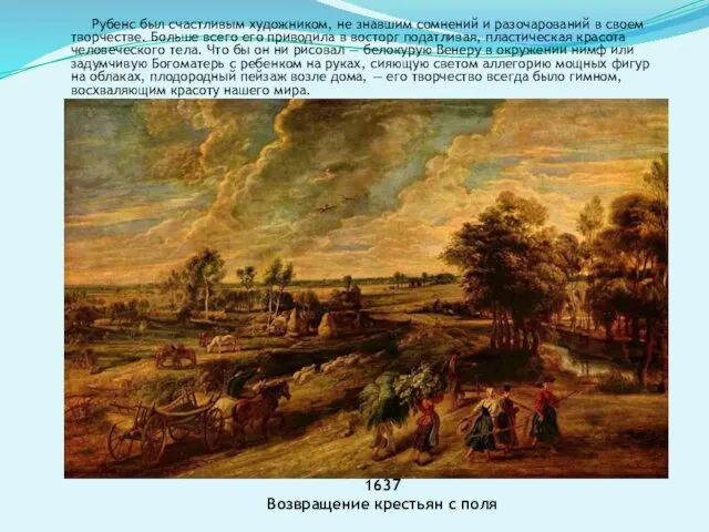 1637 Возвращение крестьян с поля Рубенс был счастливым художником, не