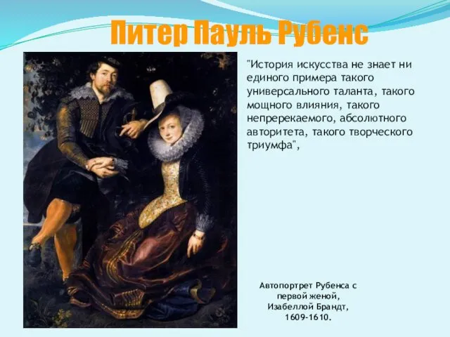 Питер Пауль Рубенс Автопортрет Рубенса с первой женой, Изабеллой Брандт,