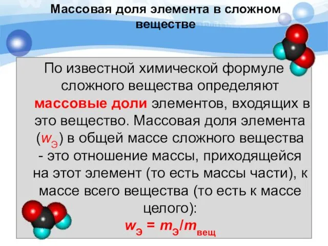 Массовая доля элемента в сложном веществе По известной химической формуле сложного вещества определяют