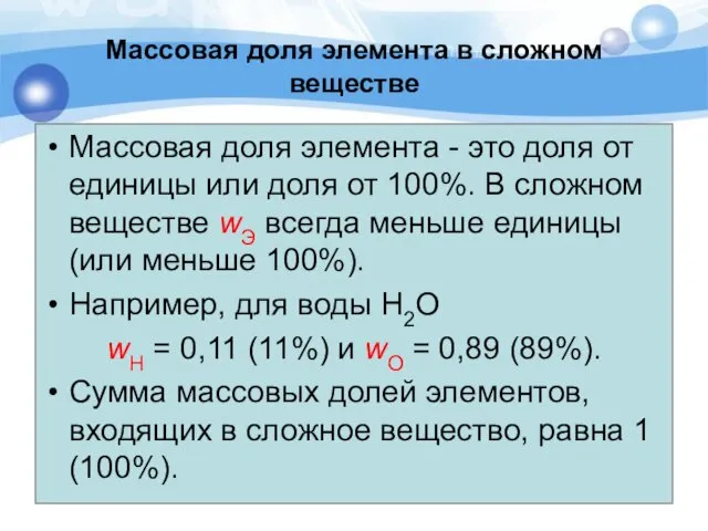 Массовая доля элемента в сложном веществе Массовая доля элемента -