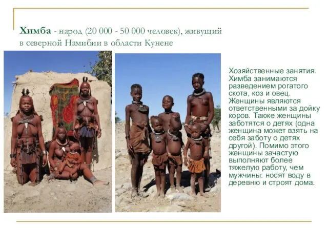 Химба - народ (20 000 - 50 000 человек), живущий