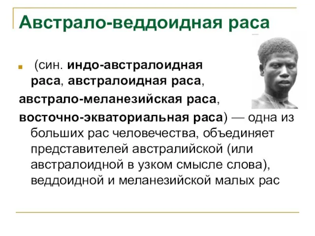 Австрало-веддоидная раса (син. индо-австралоидная раса, австралоидная раса, австрало-меланезийская раса, восточно-экваториальная