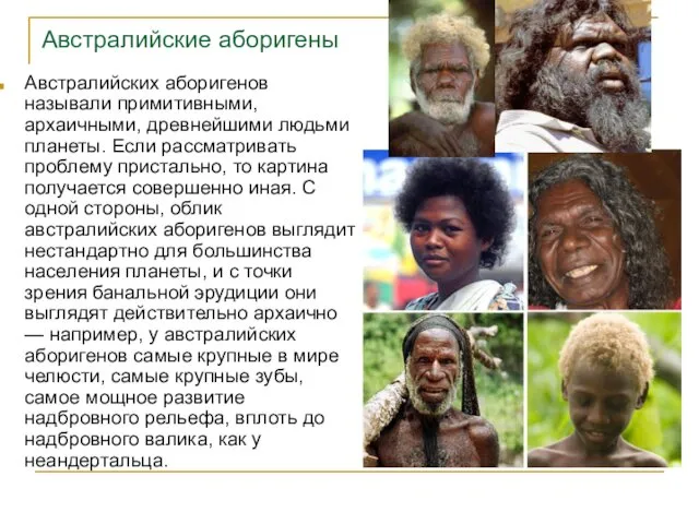 Австралийские аборигены Австралийских аборигенов называли примитивными, архаичными, древнейшими людьми планеты.