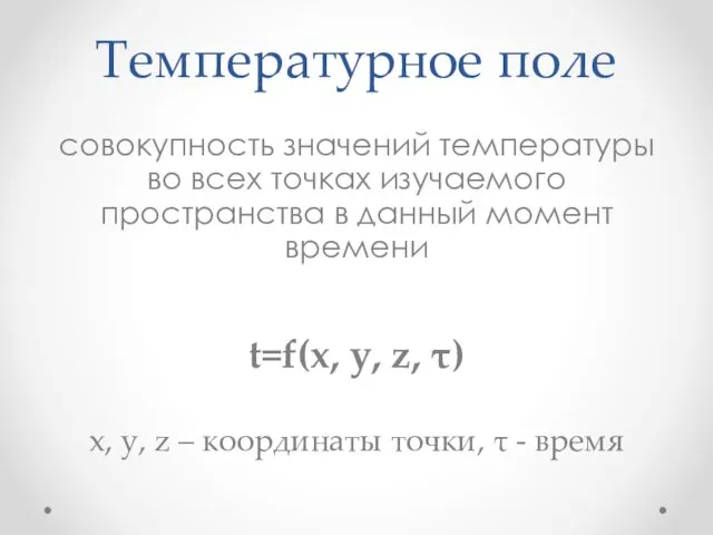 Температурное поле совокупность значений температуры во всех точках изучаемого пространства