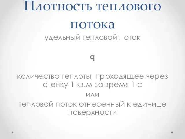 Плотность теплового потока удельный тепловой поток q количество теплоты, проходящее