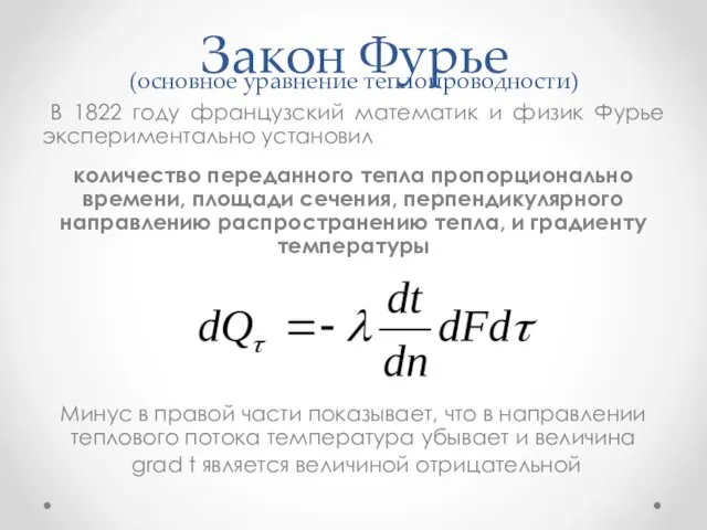 Закон Фурье (основное уравнение теплопроводности) В 1822 году французский математик