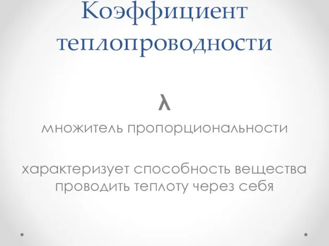 Коэффициент теплопроводности λ множитель пропорциональности характеризует способность вещества проводить теплоту через себя