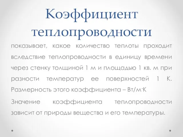 Коэффициент теплопроводности показывает, какое количество теплоты проходит вследствие теплопроводности в