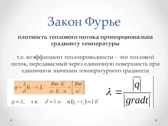 Закон Фурье плотность теплового потока пропорциональна градиенту температуры т.е. коэффициент