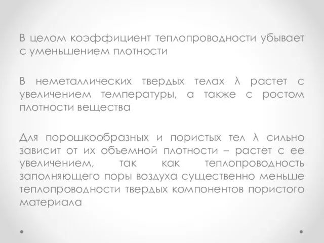 В целом коэффициент теплопроводности убывает с уменьшением плотности В неметаллических