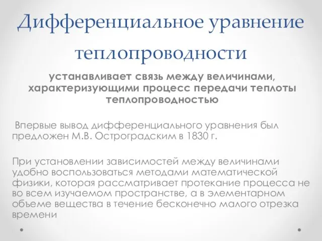 Дифференциальное уравнение теплопроводности устанавливает связь между величинами, характеризующими процесс передачи