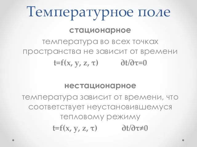 Температурное поле стационарное температура во всех точках пространства не зависит