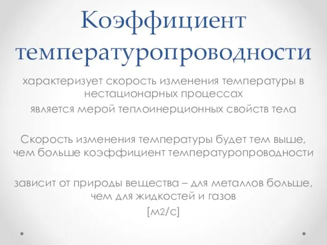 Коэффициент температуропроводности характеризует скорость изменения температуры в нестационарных процессах является