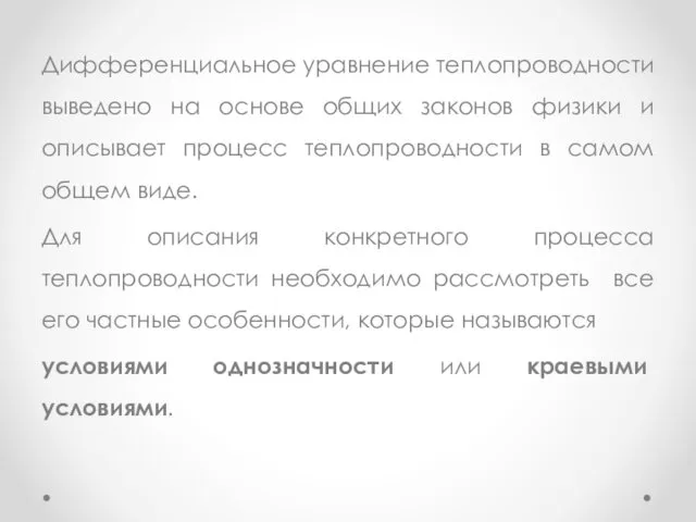 Дифференциальное уравнение теплопроводности выведено на основе общих законов физики и