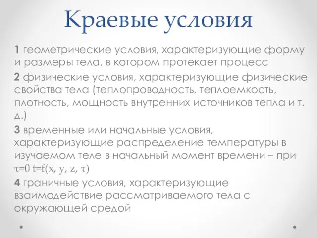 Краевые условия 1 геометрические условия, характеризующие форму и размеры тела,