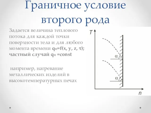 Граничное условие второго рода Задается величина теплового потока для каждой