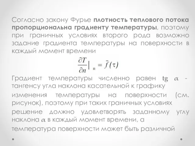 Согласно закону Фурье плотность теплового потока пропорциональна градиенту температуры, поэтому