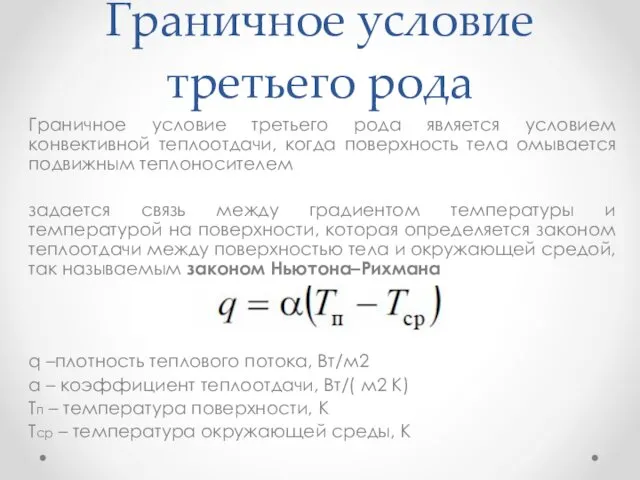 Граничное условие третьего рода Граничное условие третьего рода является условием