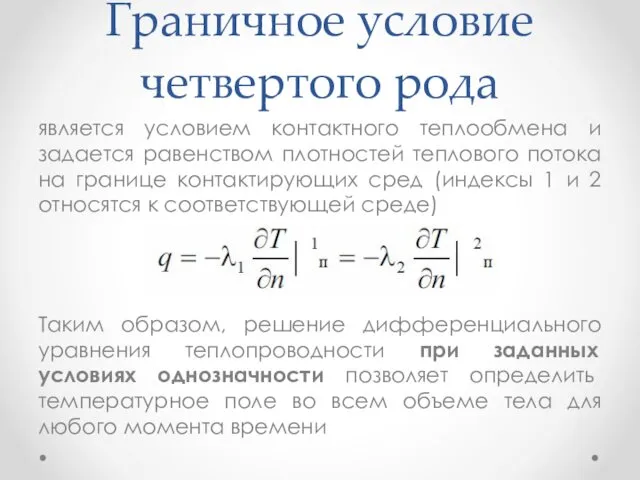 Граничное условие четвертого рода является условием контактного теплообмена и задается