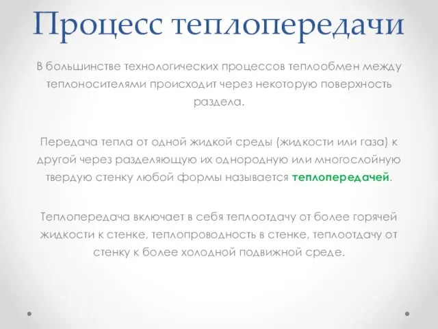 Процесс теплопередачи В большинстве технологических процессов теплообмен между теплоносителями происходит