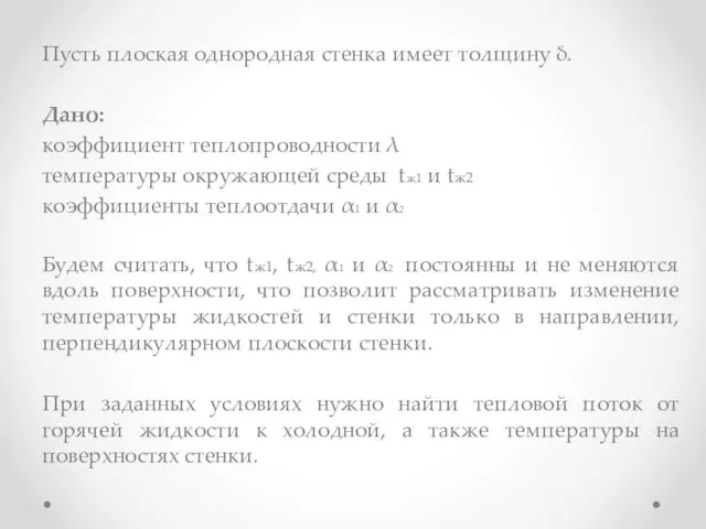 Пусть плоская однородная стенка имеет толщину δ. Дано: коэффициент теплопроводности