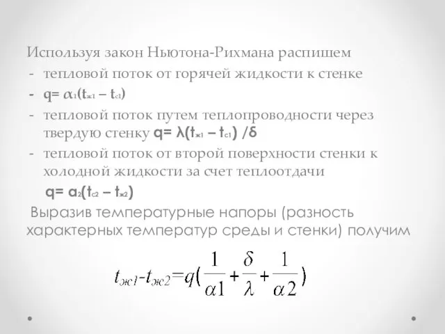 Используя закон Ньютона-Рихмана распишем тепловой поток от горячей жидкости к